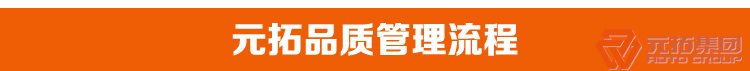 高品質(zhì)腳手架扣件，沖壓腳手架扣件，固定扣件 元拓集團(tuán)品質(zhì)管理流程